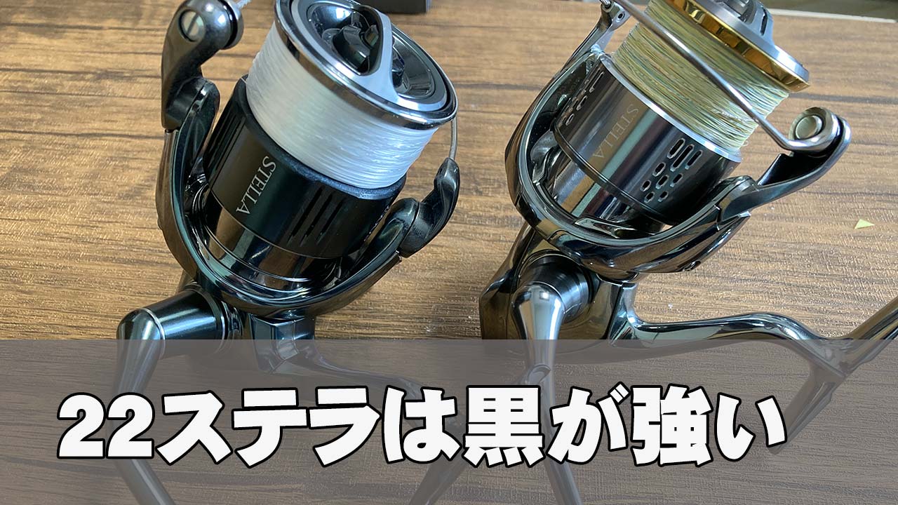 22ステラ 2500Sが届いた！ メンテナンスをすると10年は使える。 | 積丹