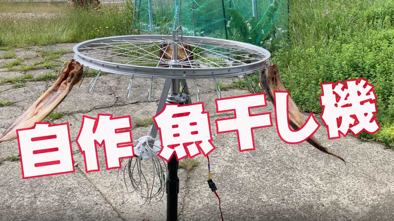 電動回転式魚干し機 - その他