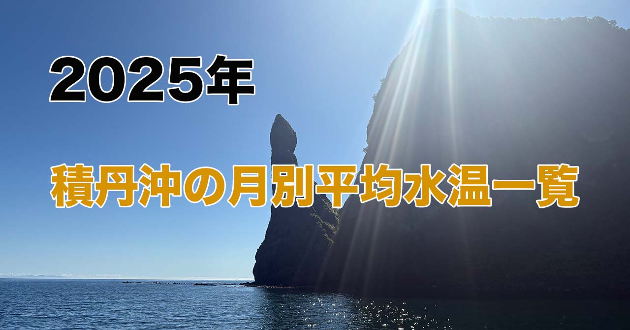 【2025年】積丹沖の月別平均水温一覧