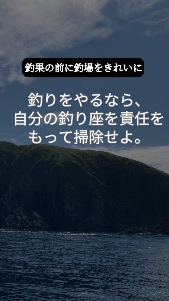 釣果の前に、釣場をきれいに。
釣りをやるなら、自分の釣り座を責任をもって掃除せよ。