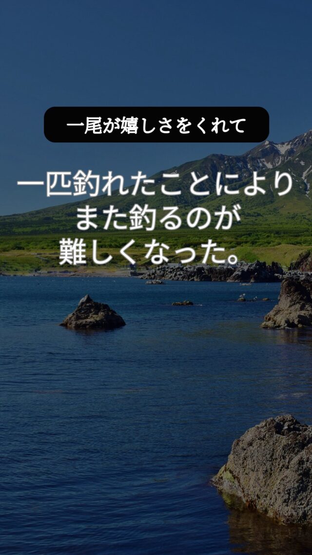 一尾が嬉しさをくれて、欲も連れてきた。
一匹釣れたことにより、また釣るのが難しくなった。