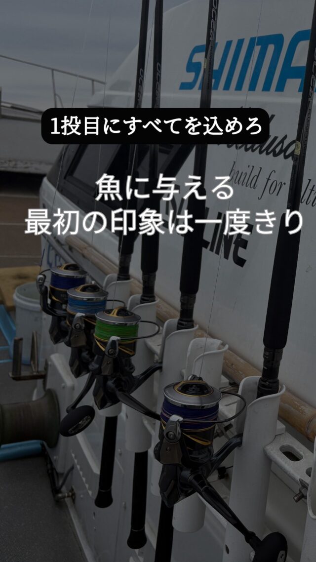 とりあえず投げる…そんな一投、していませんか？
1投目にすべてを込めろ
 魚に与える最初の印象は一度きり。その一投に集中できるかが、釣果を分けるからです。