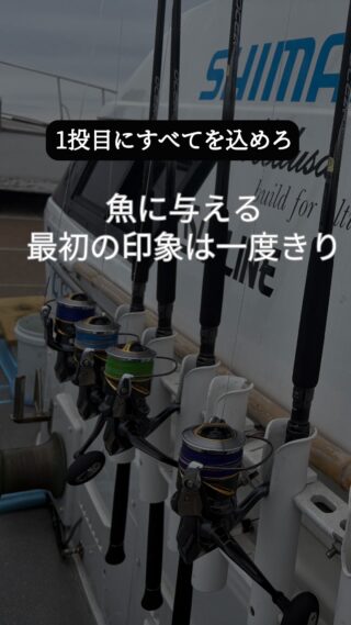 とりあえず投げる…そんな一投、していませんか？
1投目にすべてを込めろ
 魚に与える最初の印象は一度きり。その一投に集中できるかが、釣果を分けるからです。