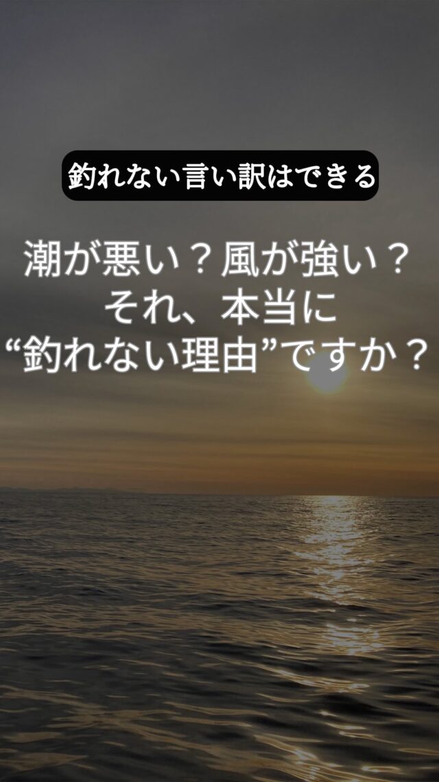 自然のせいにするのは簡単。でも本当は、自分の引き出しの少なさが原因かもしれません。
 同じ状況で釣る人もいる。差が出るのは“対応力”と“準備”の差。
