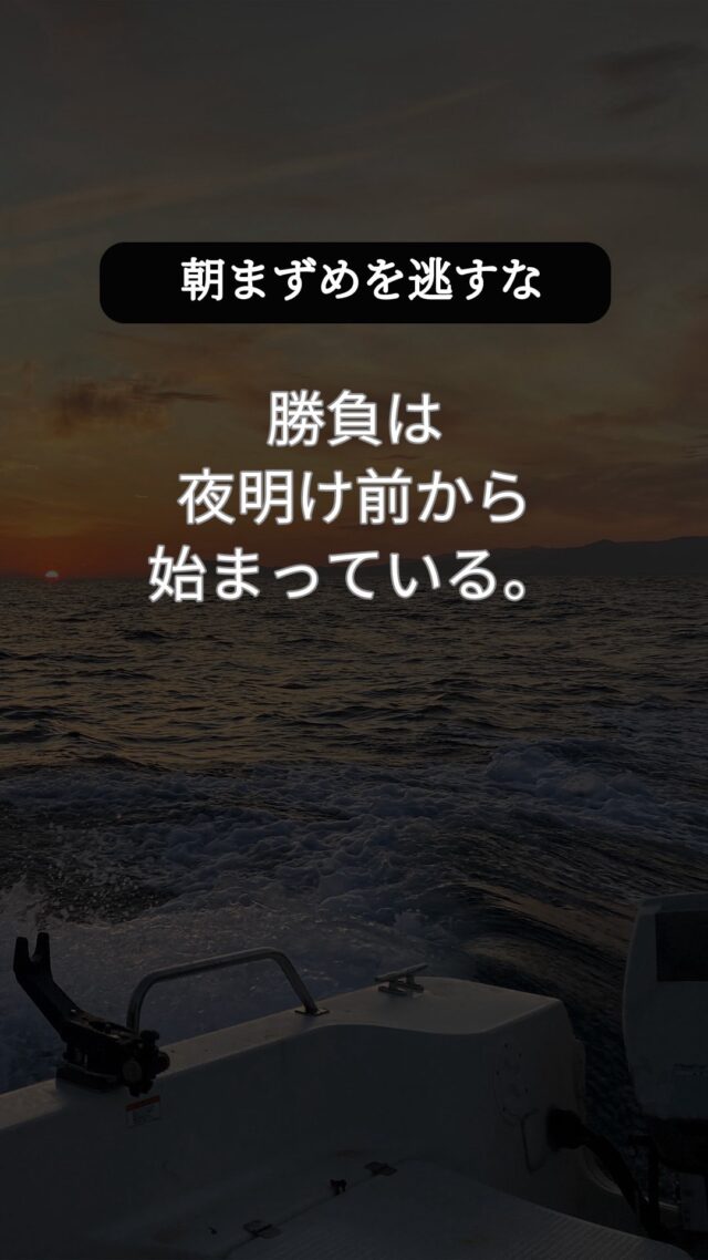 朝まずめは魚の活性が最も高まる“ゴールデンタイム”。ここを逃すとチャンスは激減します。
 夜が明け、光量が増す瞬間。ベイトが動き出し、それを狙うフィッシュイーターも動き出す。