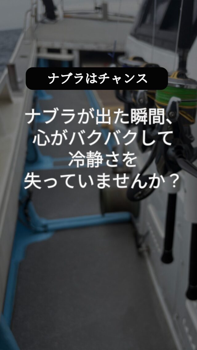 ナブラは確かに好機。でも、冷静に状況を読む者だけがヒットに持ち込めるからです。
 焦って適当に投げても、ルアーが外れれば意味なし。角度・距離・タイミングが重要。