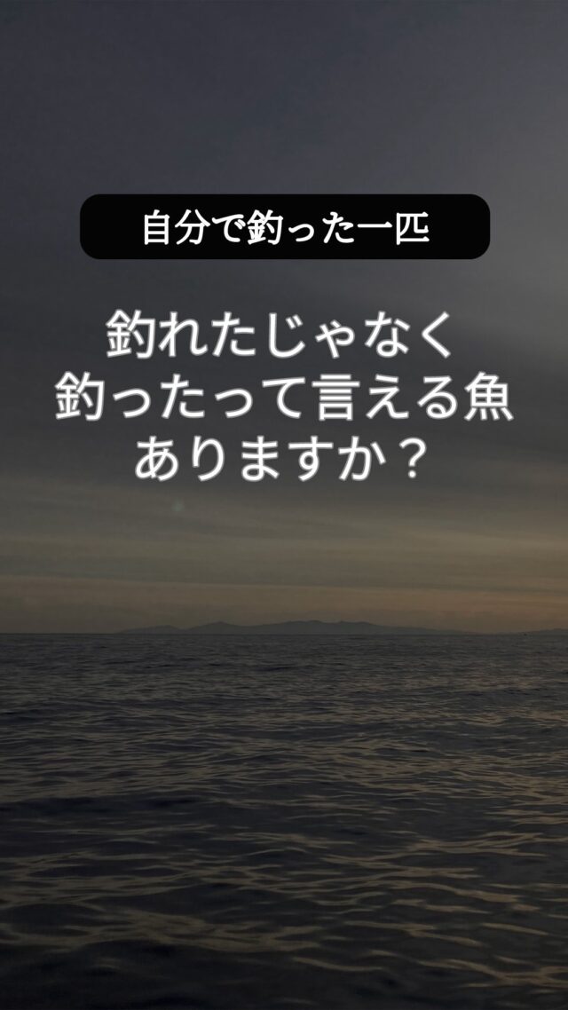 偶然より必然。自分で考え、試して、たどり着いた一匹は格別だからです。
 ポイント、ルアー、アクション…全てを組み立てて出したバイトは、達成感が違う