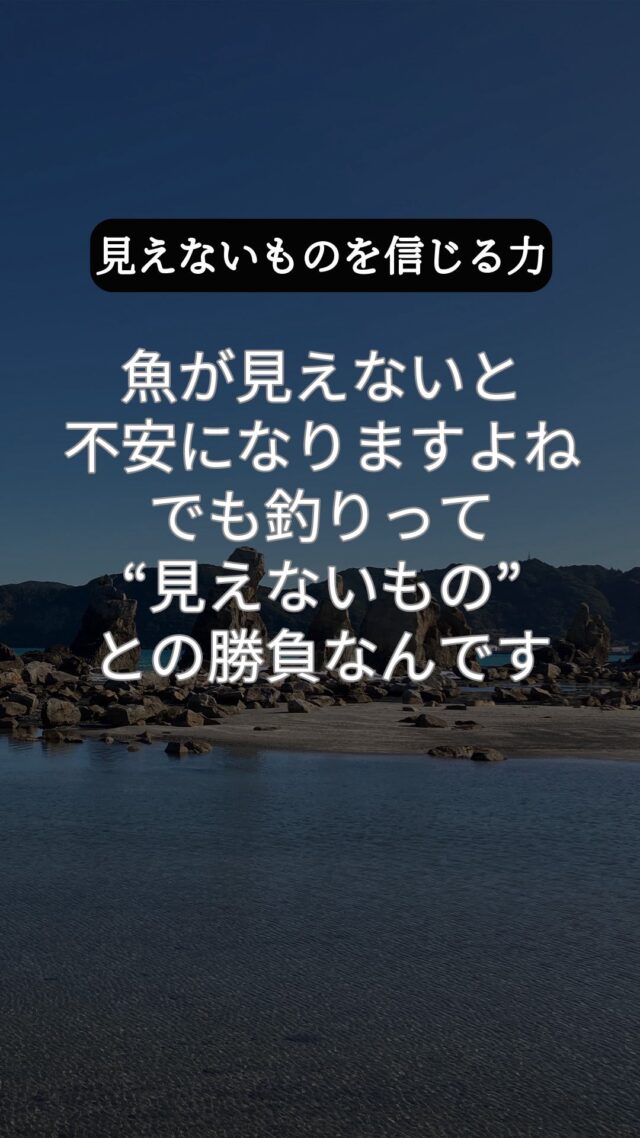 見えない“気配”を信じた人に、魚は微笑む。
 魚が見えないと、不安になりますよね。でも釣りって“見えないもの”との勝負なんです。
