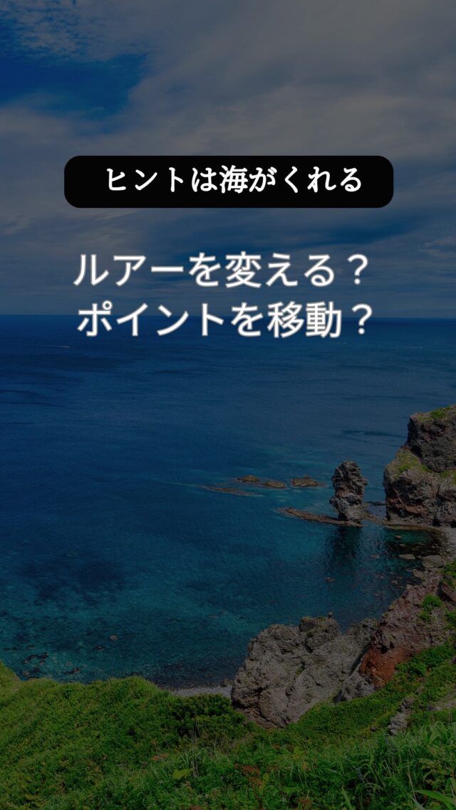 ルアーを変える？ ポイントを移動？ 決めきれない時ありますよね。
 迷った時は、潮を見ろ。