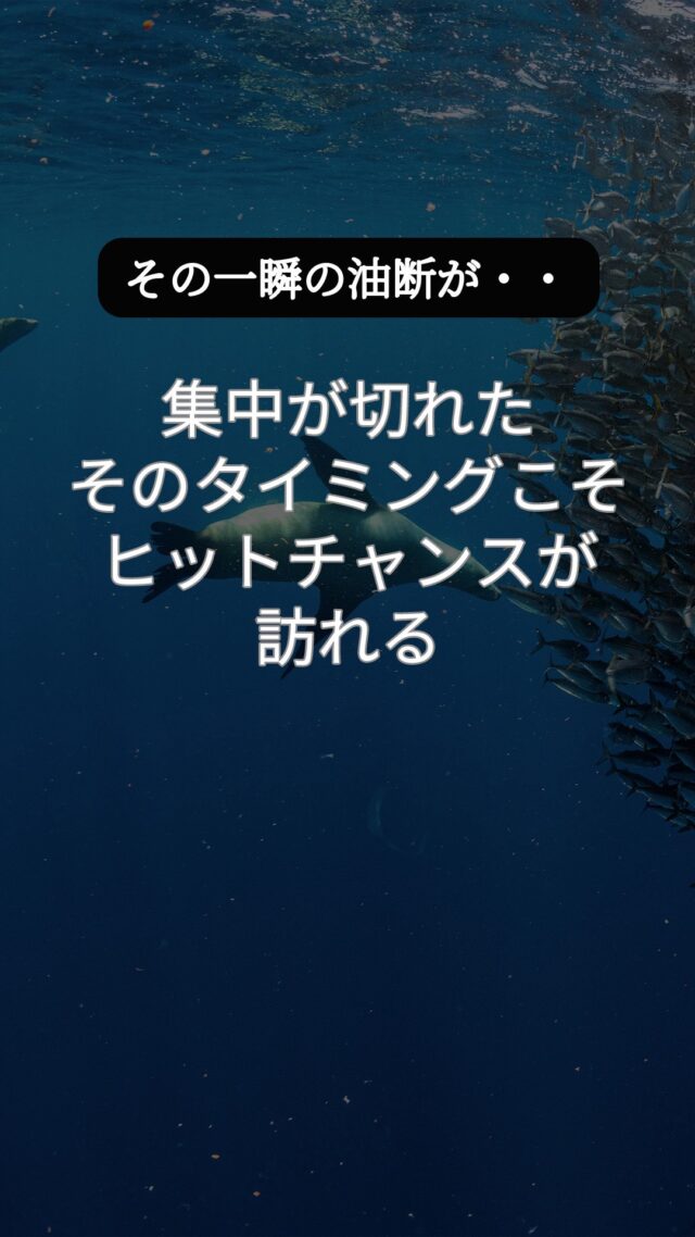 ちょっと気を抜いた瞬間、アタリを逃したことありませんか？
 油断した瞬間に魚は去る。