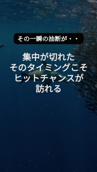 ちょっと気を抜いた瞬間、アタリを逃したことありませんか？
 油断した瞬間に魚は去る。