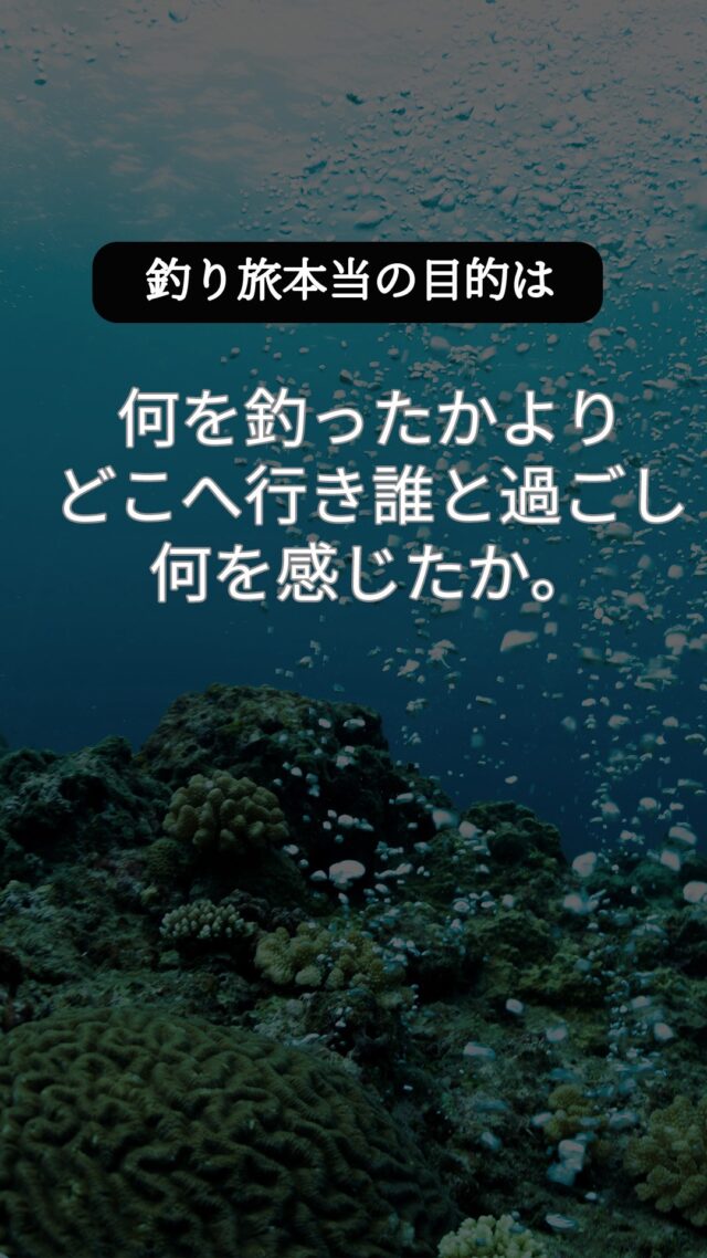 釣れなかったけど、最高の釣行だったそんな経験ありませんか？
 釣果より、釣旅が人を育てる。